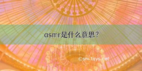 asmr是什么意思？