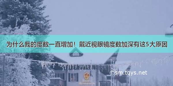 为什么我的度数一直增加！戴近视眼镜度数加深有这5大原因