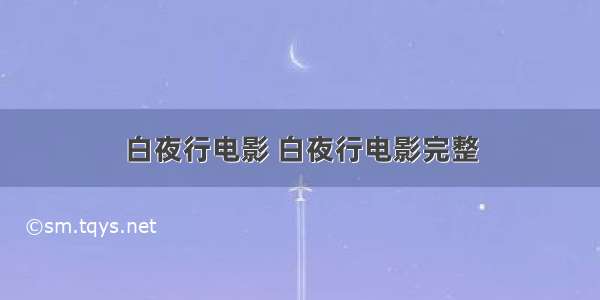 白夜行电影 白夜行电影完整