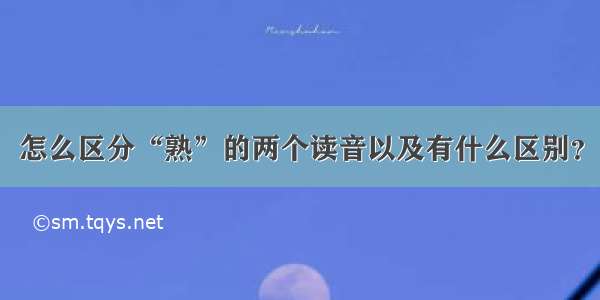 怎么区分“熟”的两个读音以及有什么区别？