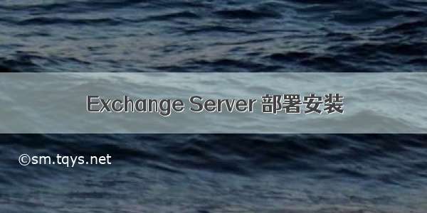 Exchange Server 部署安装