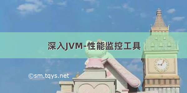 深入JVM-性能监控工具