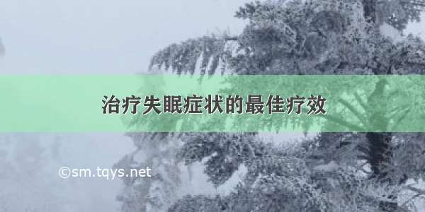 治疗失眠症状的最佳疗效