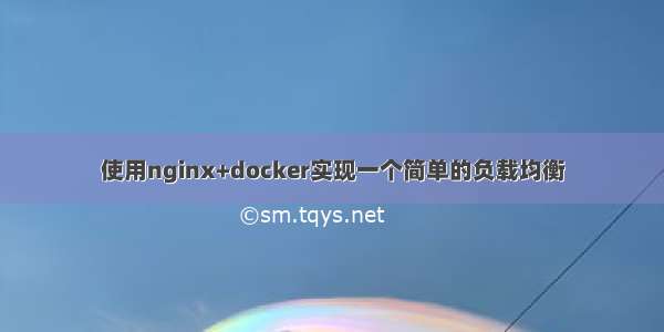 使用nginx+docker实现一个简单的负载均衡