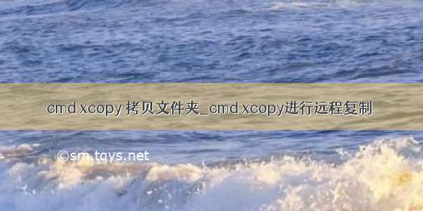 cmd xcopy 拷贝文件夹_cmd xcopy进行远程复制