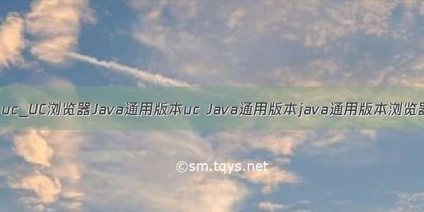 java uc_UC浏览器Java通用版本uc Java通用版本java通用版本浏览器uc7