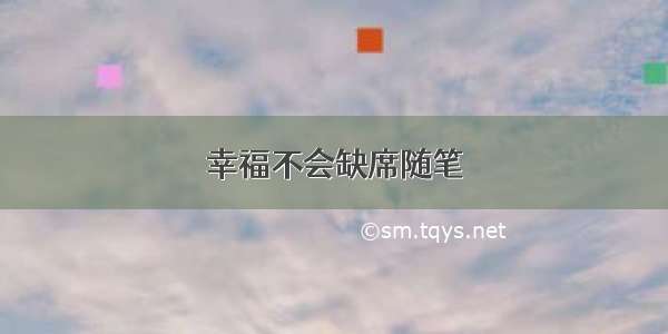 幸福不会缺席随笔