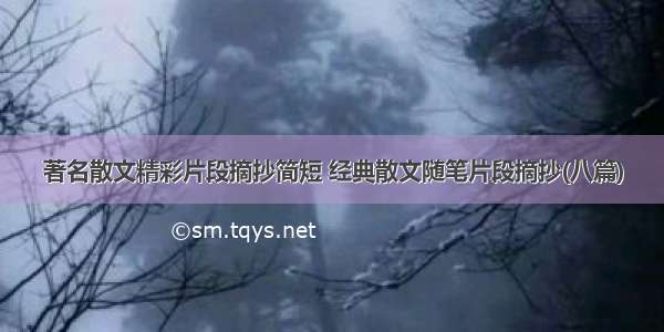 著名散文精彩片段摘抄简短 经典散文随笔片段摘抄(八篇)