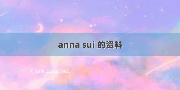 anna sui 的资料