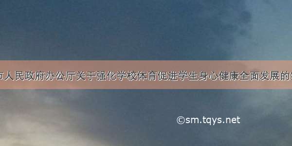 石家庄市人民政府办公厅关于强化学校体育促进学生身心健康全面发展的实施意见