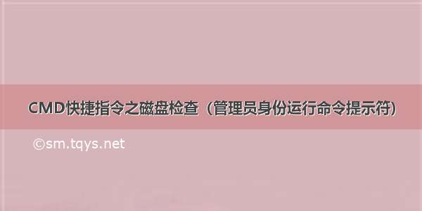 CMD快捷指令之磁盘检查（管理员身份运行命令提示符）
