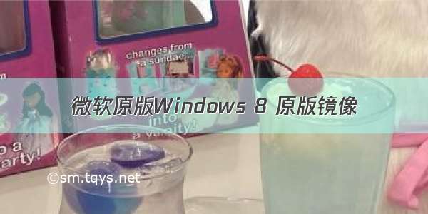 微软原版Windows 8 原版镜像
