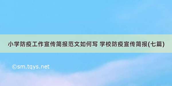 小学防疫工作宣传简报范文如何写 学校防疫宣传简报(七篇)