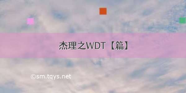 杰理之WDT【篇】