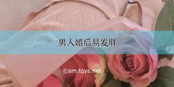 男人婚后易发胖