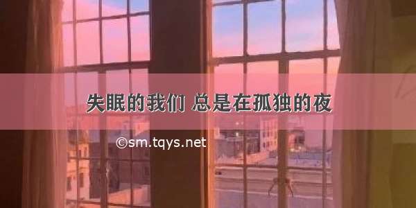 失眠的我们 总是在孤独的夜