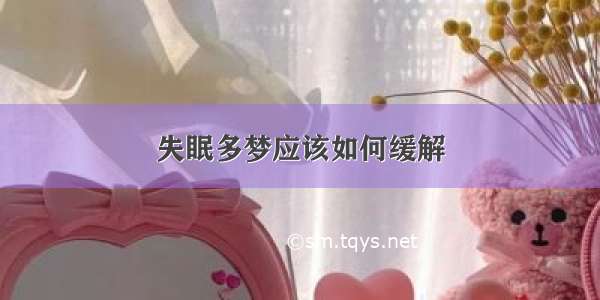 失眠多梦应该如何缓解