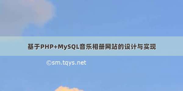 基于PHP+MySQL音乐相册网站的设计与实现