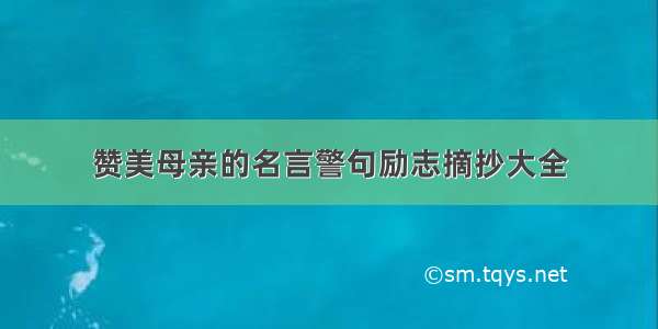 赞美母亲的名言警句励志摘抄大全