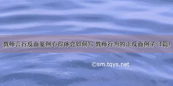 教师言行反面案例心得体会如何写 教师行为的正反面例子(4篇)