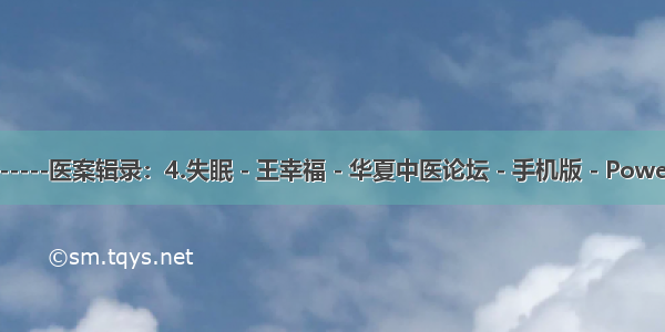 中医实践与补遗-----医案辑录：4.失眠 - 王幸福 - 华夏中医论坛 - 手机版 - Powered by Discuz!