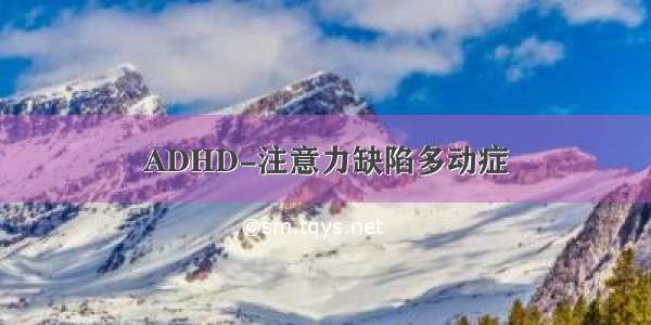 ADHD-注意力缺陷多动症