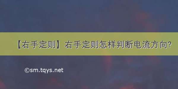 【右手定则】右手定则怎样判断电流方向?