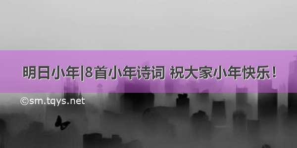 明日小年|8首小年诗词 祝大家小年快乐！