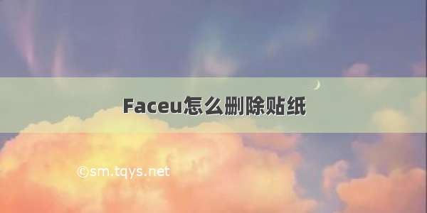 Faceu怎么删除贴纸