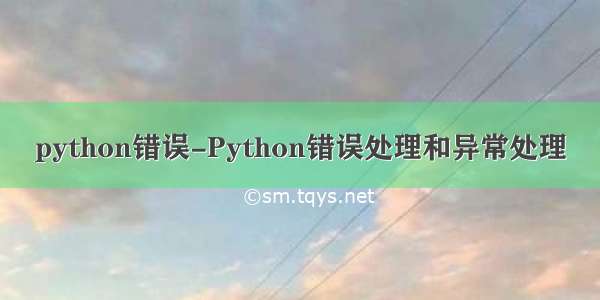 python错误-Python错误处理和异常处理