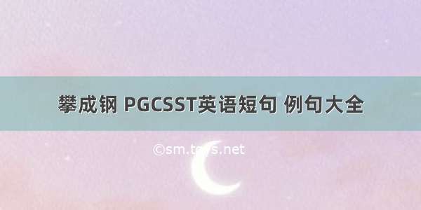 攀成钢 PGCSST英语短句 例句大全