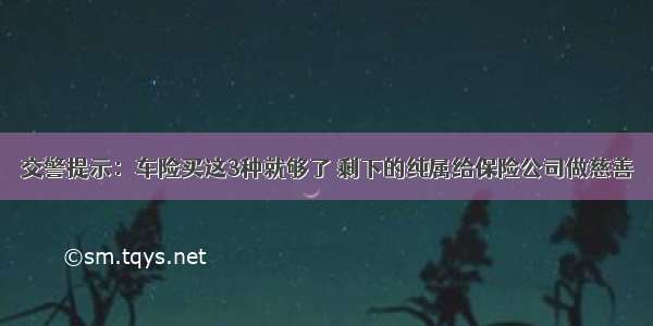 交警提示：车险买这3种就够了 剩下的纯属给保险公司做慈善