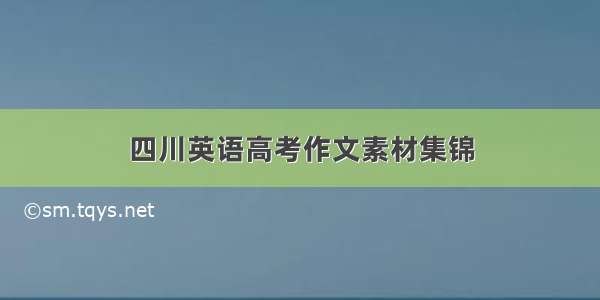 四川英语高考作文素材集锦