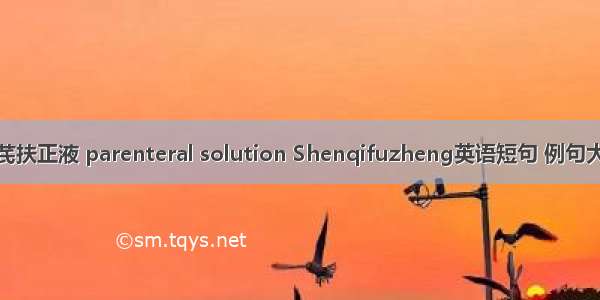 参芪扶正液 parenteral solution Shenqifuzheng英语短句 例句大全