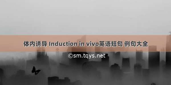 体内诱导 Induction in vivo英语短句 例句大全