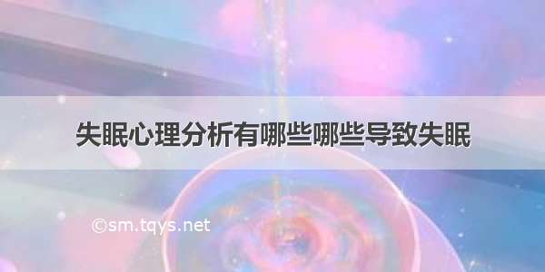 失眠心理分析有哪些哪些导致失眠