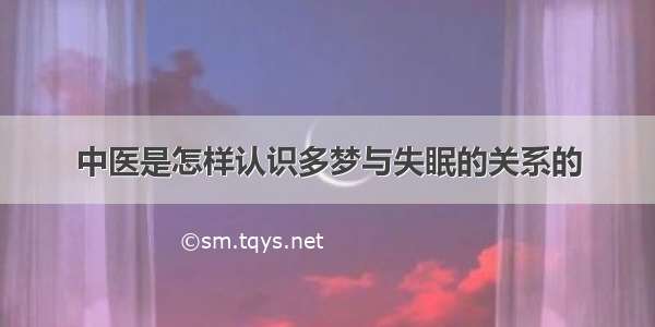 中医是怎样认识多梦与失眠的关系的