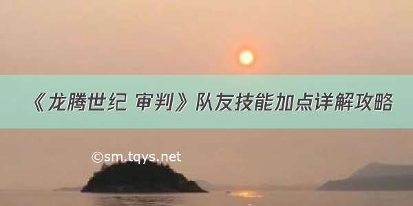 《龙腾世纪 审判》队友技能加点详解攻略