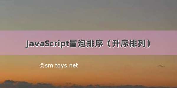 JavaScript冒泡排序（升序排列）