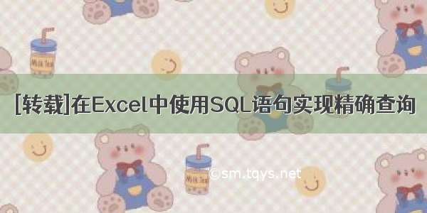 [转载]在Excel中使用SQL语句实现精确查询