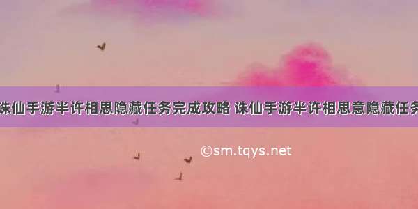 诛仙手游半许相思隐藏任务完成攻略 诛仙手游半许相思意隐藏任务