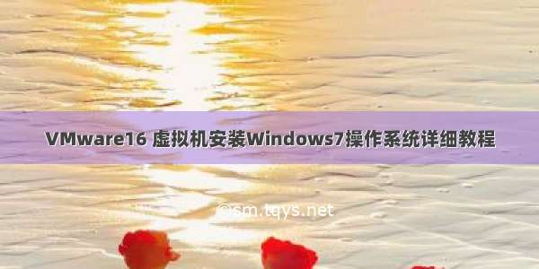 VMware16 虚拟机安装Windows7操作系统详细教程