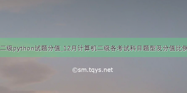 二级python试题分值_12月计算机二级各考试科目题型及分值比例