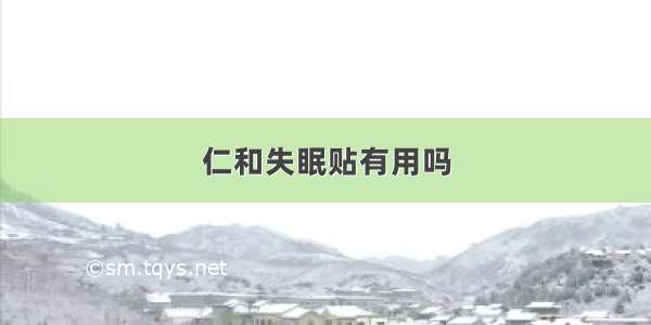 仁和失眠贴有用吗