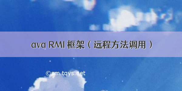 ava RMI 框架（远程方法调用）