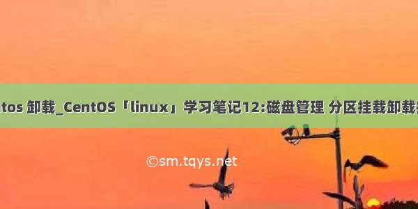 centos 卸载_CentOS「linux」学习笔记12:磁盘管理 分区挂载卸载操作