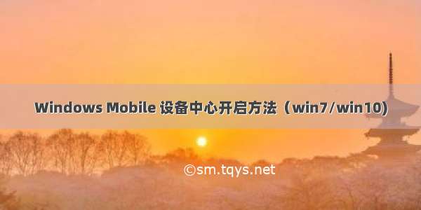 Windows Mobile 设备中心开启方法（win7/win10)