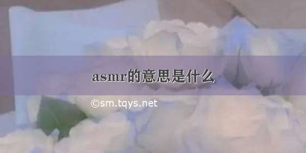 asmr的意思是什么