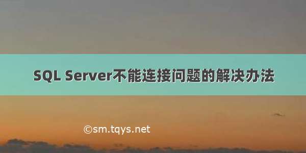 SQL Server不能连接问题的解决办法