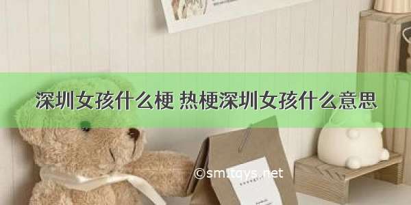 深圳女孩什么梗 热梗深圳女孩什么意思